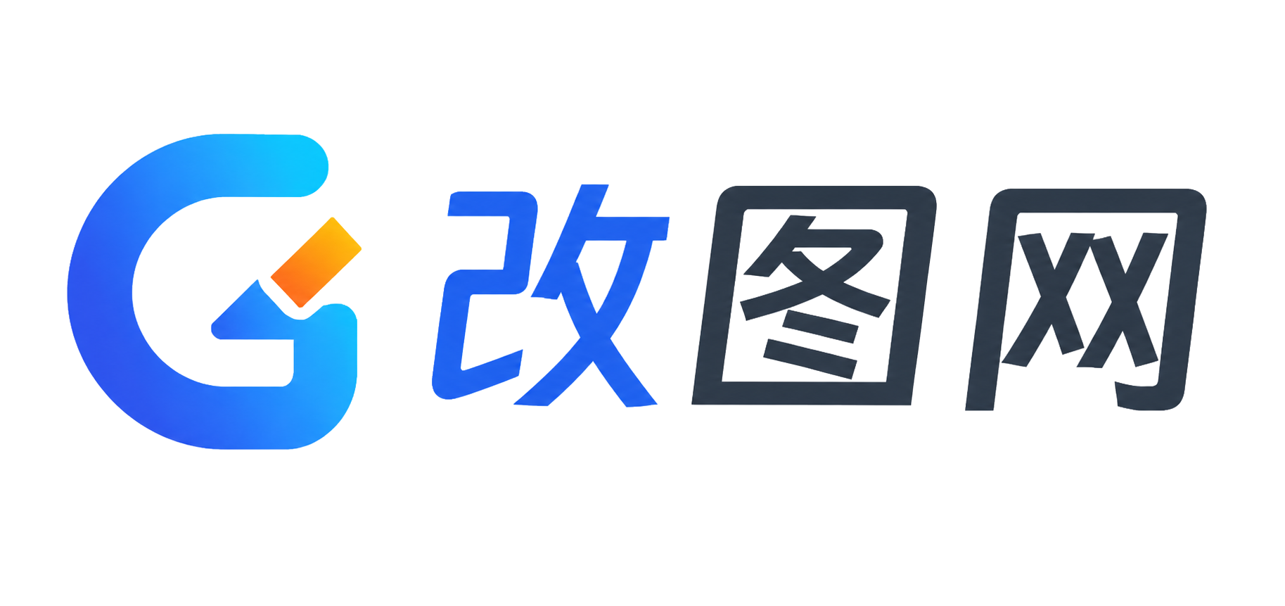 改图AI